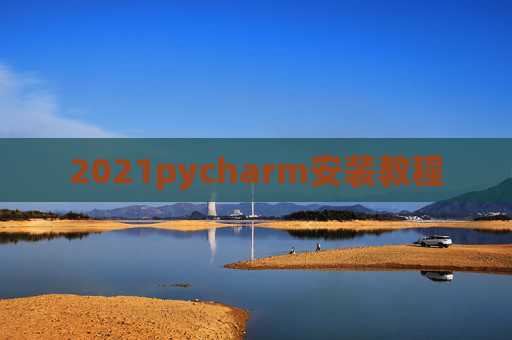 2021pycharm安装教程