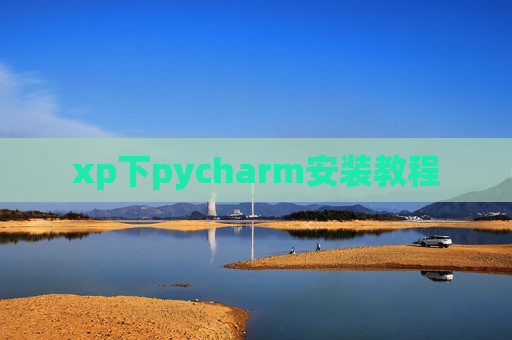 xp下pycharm安装教程