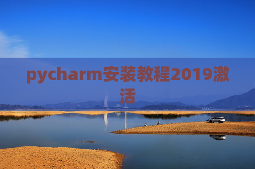 pycharm安装教程2019激活
