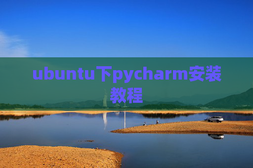 ubuntu下pycharm安装教程 ubuntu下pycharm安装教程